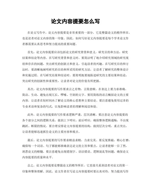 论文内容提要怎么写
