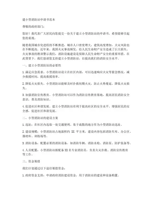 建小型消防站申请书范本