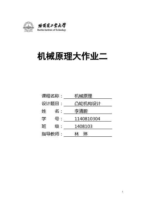 哈工大机械原理大作业凸轮机构第四题