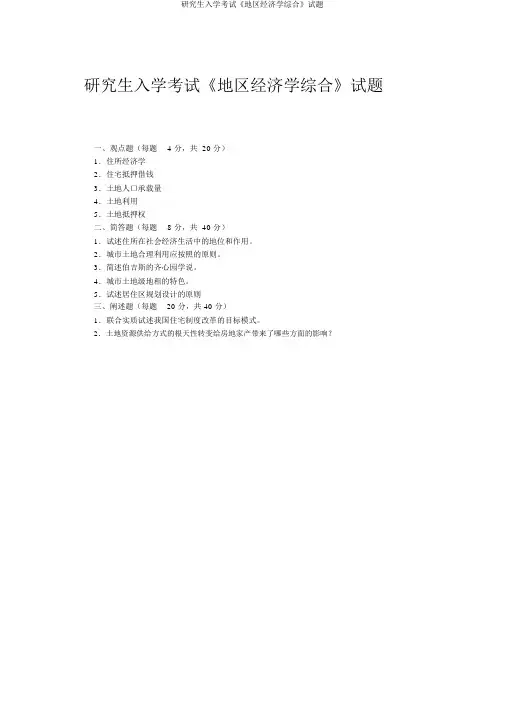 研究生入学考试《区域经济学综合》试题