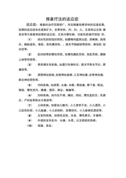 推拿疗法的适应症和禁忌症