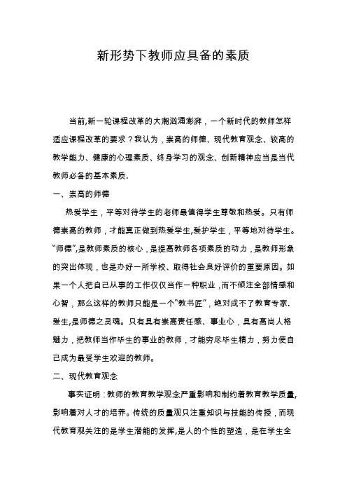 新形势下教师应具备的素质【精选文档】