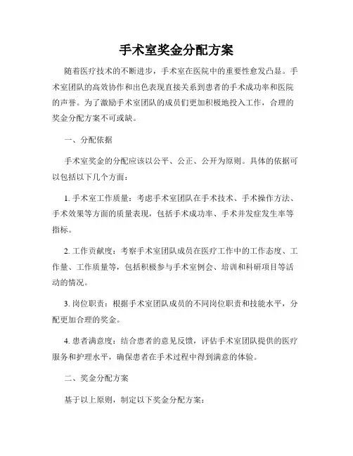 手术室奖金分配方案
