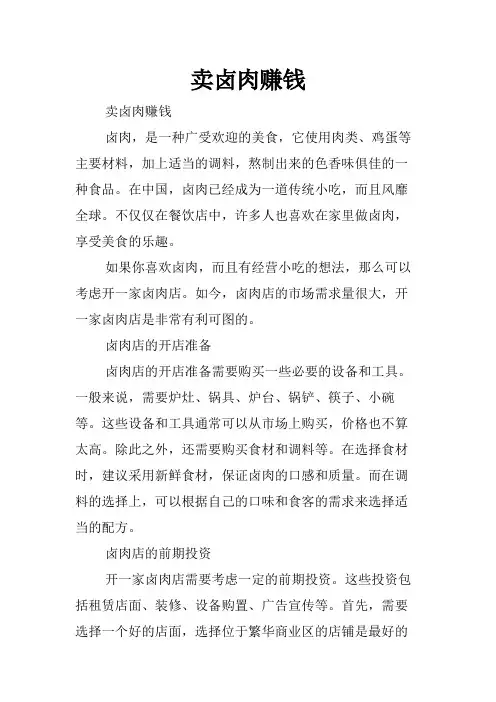 卖卤肉赚钱