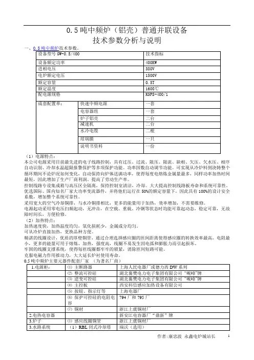 0.5吨中频炉(铝壳)普通并联设备技术说明