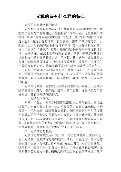 元稹的诗有什么样的特点