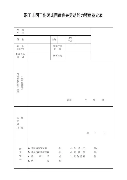 职工非因工伤残或因病丧失劳动能力程度鉴定表