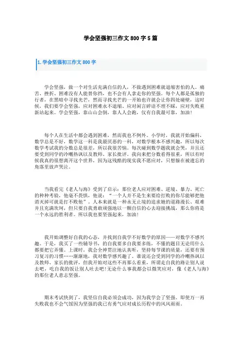 学会坚强初三作文800字5篇
