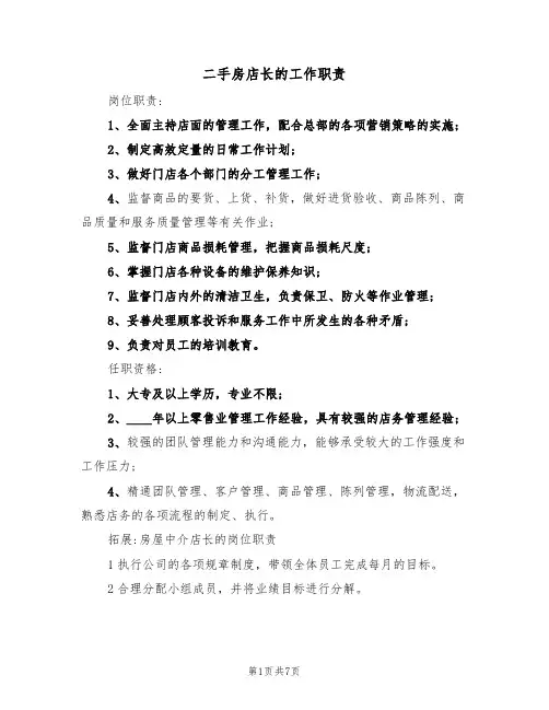 二手房店长的工作职责（5篇）
