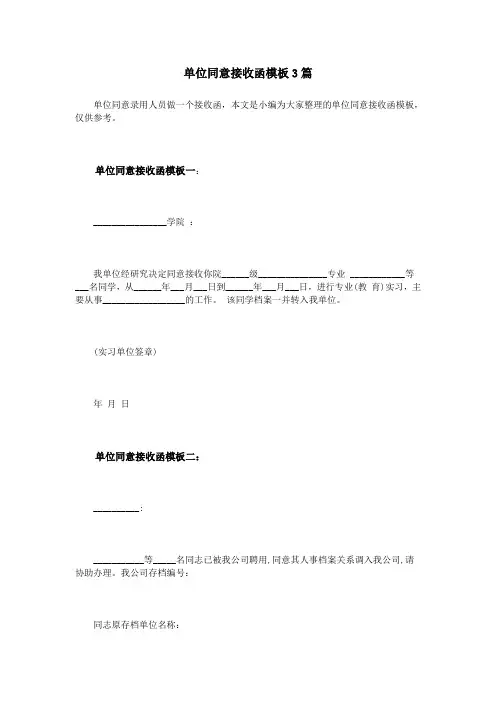 单位同意接收函模板3篇