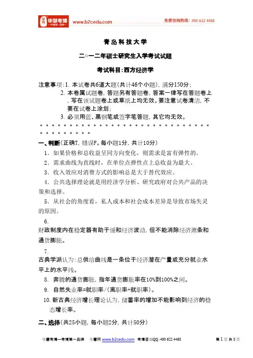 青岛科技大学2012年研究生入学考试西方经济学试卷