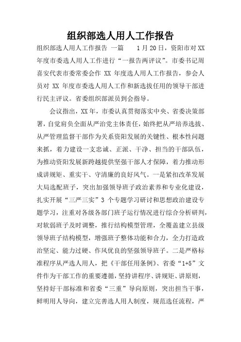 组织部选人用人工作报告