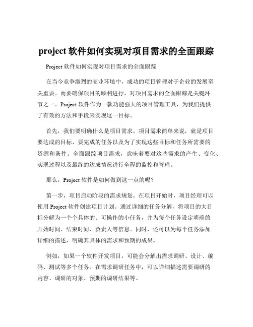 project软件如何实现对项目需求的全面跟踪