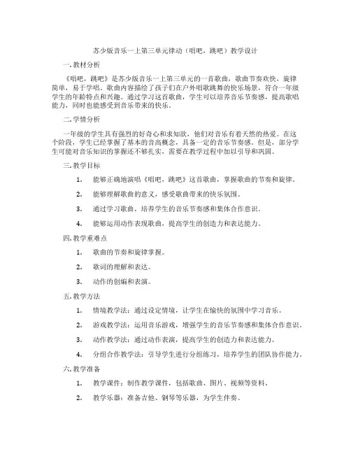 苏少版音乐一上第三单元律动(唱吧,跳吧)教学设计