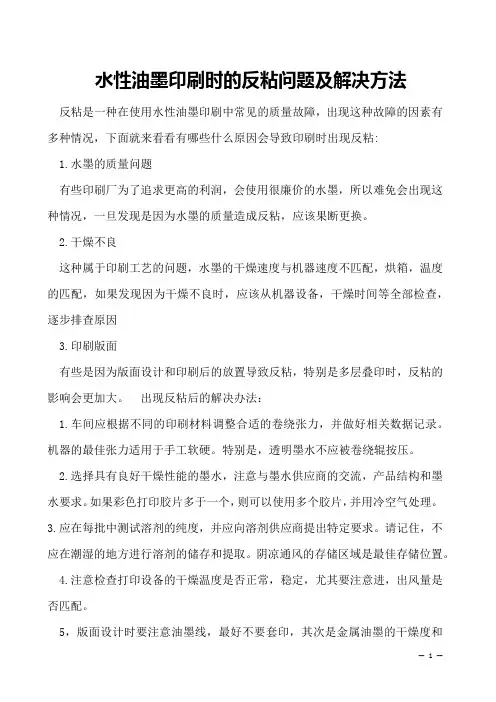 水性油墨印刷时的反粘问题及解决方法
