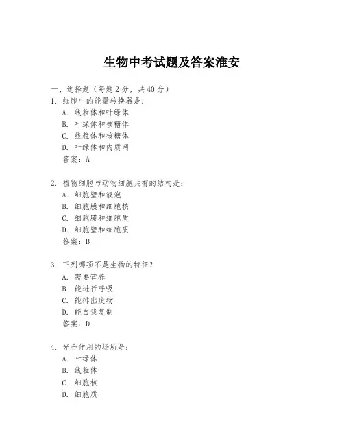 生物中考试题及答案淮安