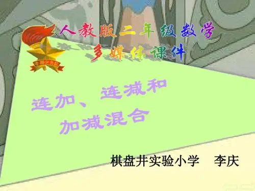 人教版二年级上册数学《连加、连减和加减混合》原创PPT课件12345