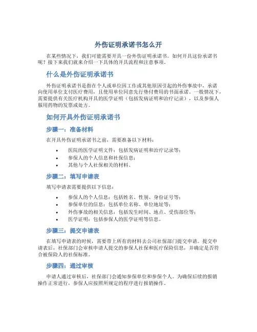 外伤证明承诺书怎么开