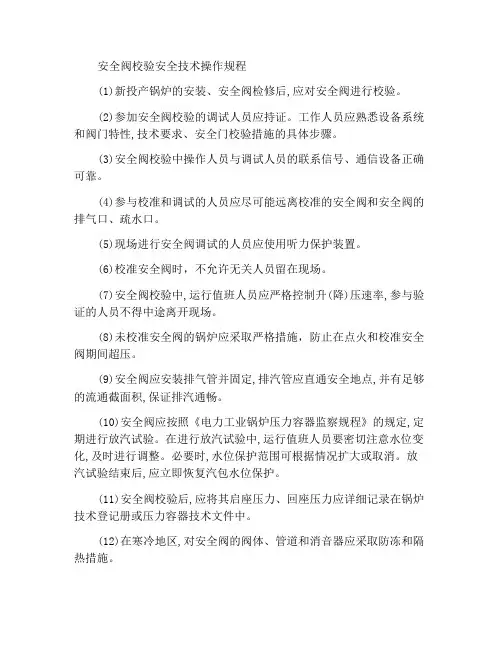 安全阀校验安全技术操作规程