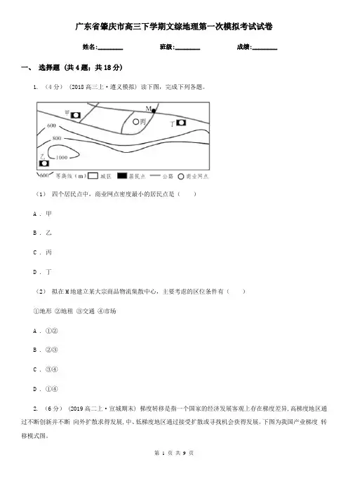 广东省肇庆市高三下学期文综地理第一次模拟考试试卷