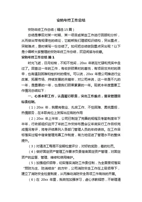 安防年终工作总结（精选15篇）