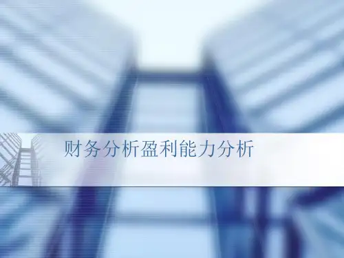 财务分析盈利能力分析