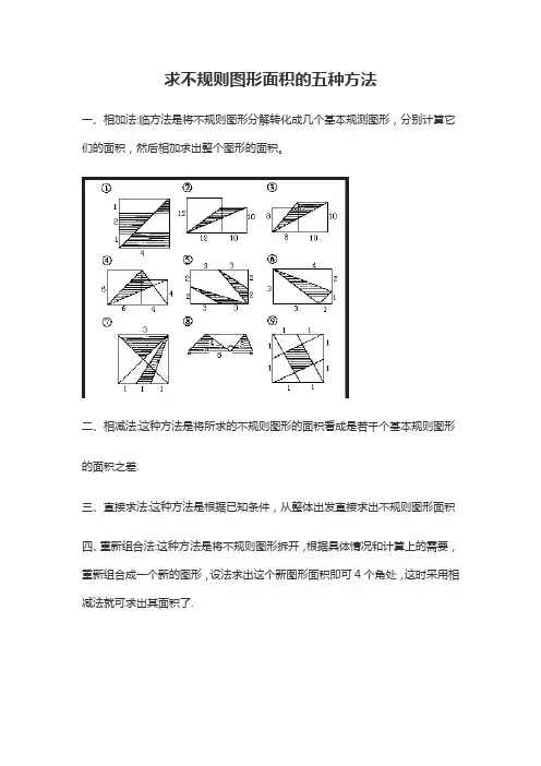 求不规则图形面积的五种方法