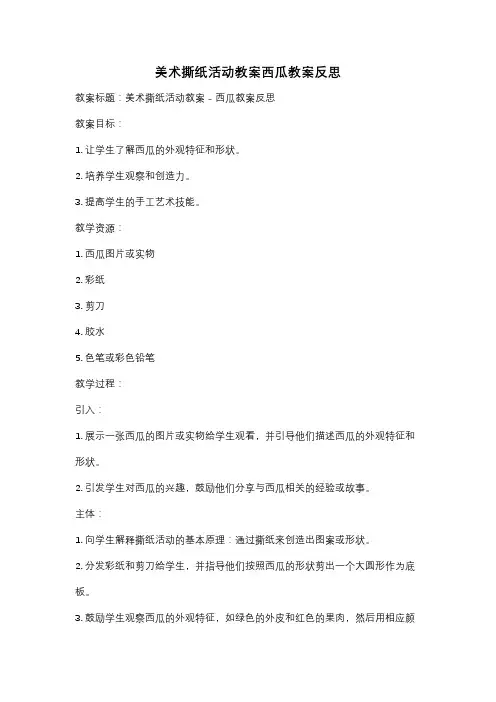 美术撕纸活动教案西瓜教案反思