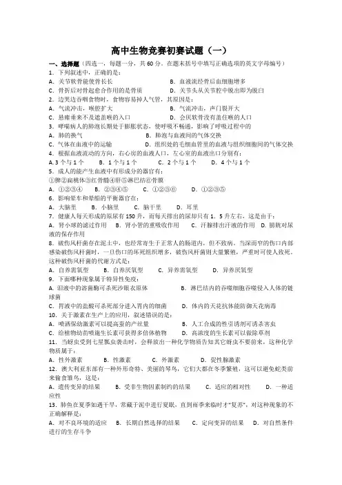 高中生物竞赛初赛试题1