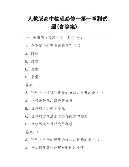 人教版高中物理必修一第一章测试题(含答案)