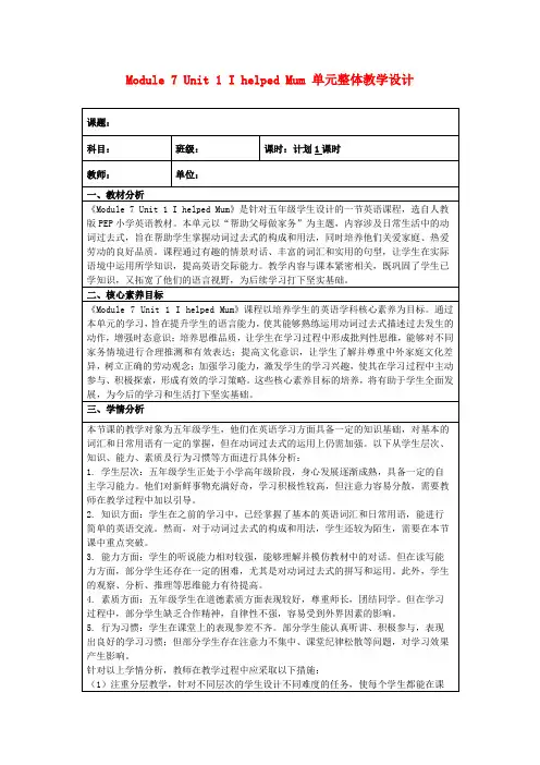 Module7Unit1IhelpedMum单元整体教学设计
