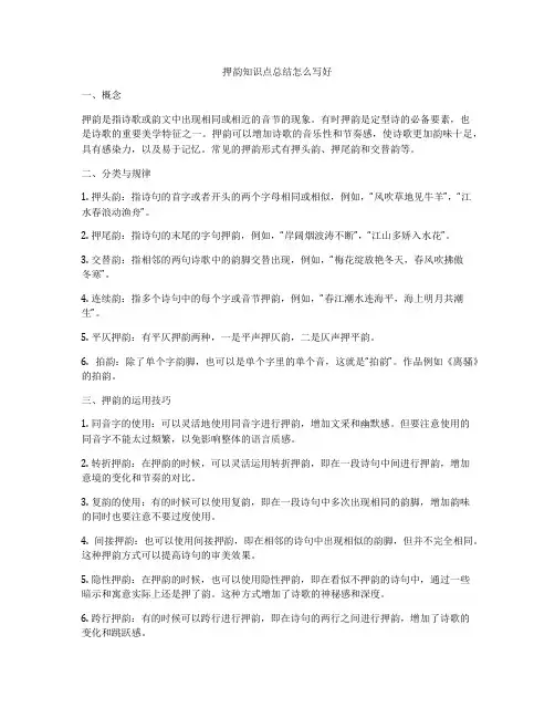 押韵知识点总结怎么写好