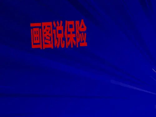 画图说保险