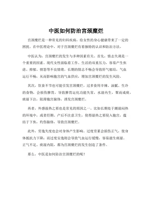 中医如何防治宫颈糜烂