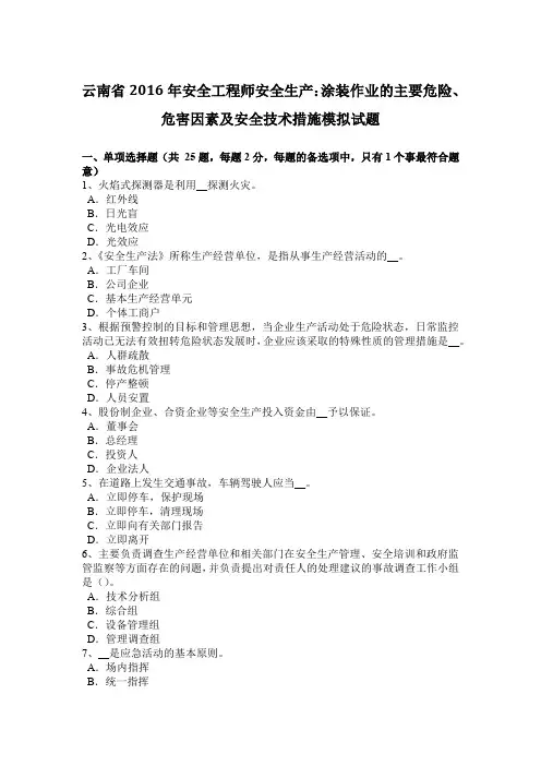 云南省2016年安全工程师安全生产：涂装作业的主要危险、危害因素及安全技术措施模拟试题