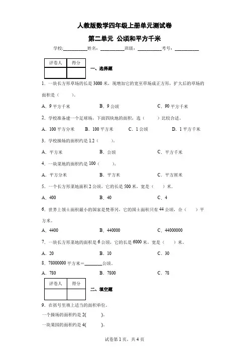 人教版数学四年级上册单元测试卷-第二单元 公顷和平方千米(含答案) 
