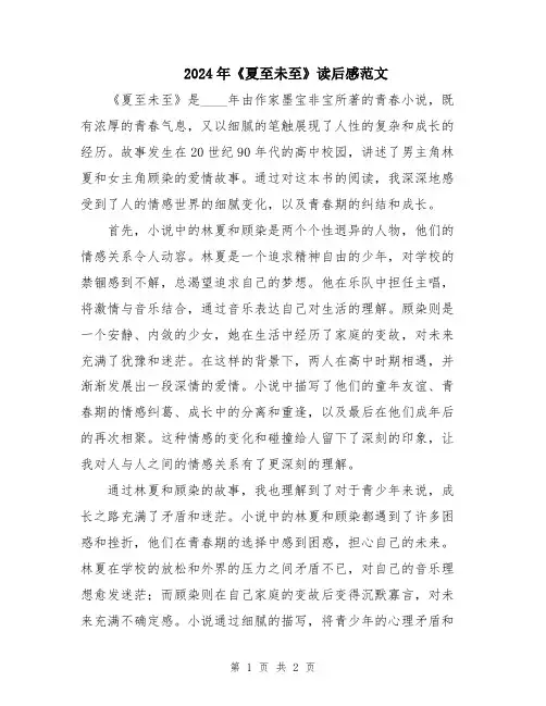 2024年《夏至未至》读后感范文