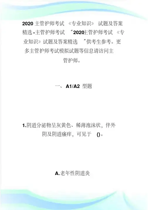 2020主管护师考试《专业知识》试题及答案主管护师考试