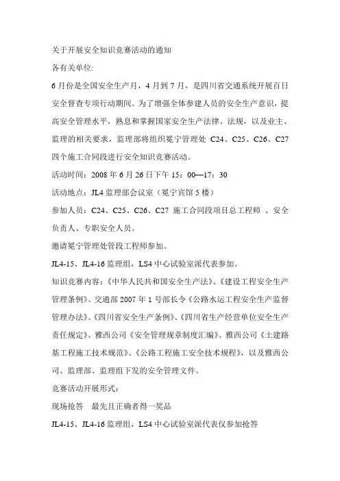 关于开展安全知识竞赛活动的通知