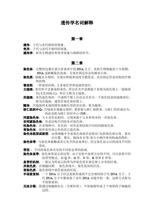 遗传学名词解释(华农)