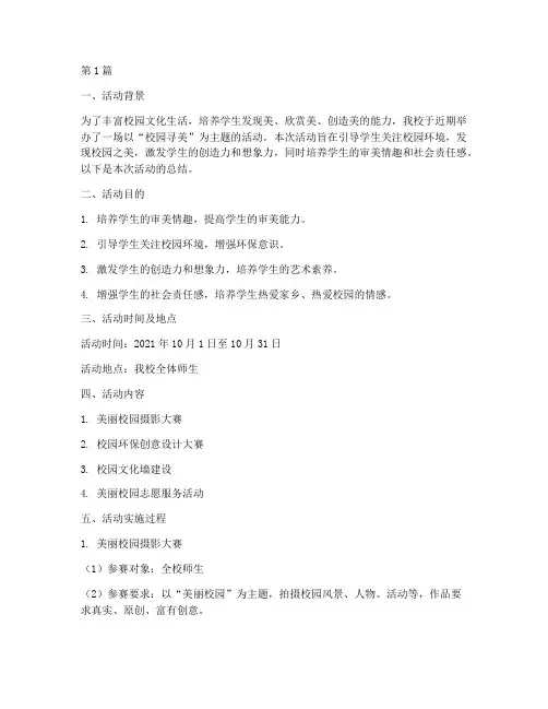 小学校园寻美活动总结(3篇)