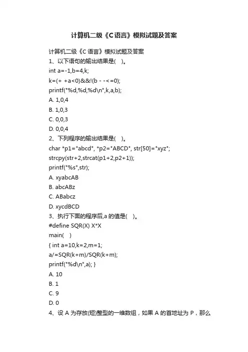 计算机二级《C语言》模拟试题及答案