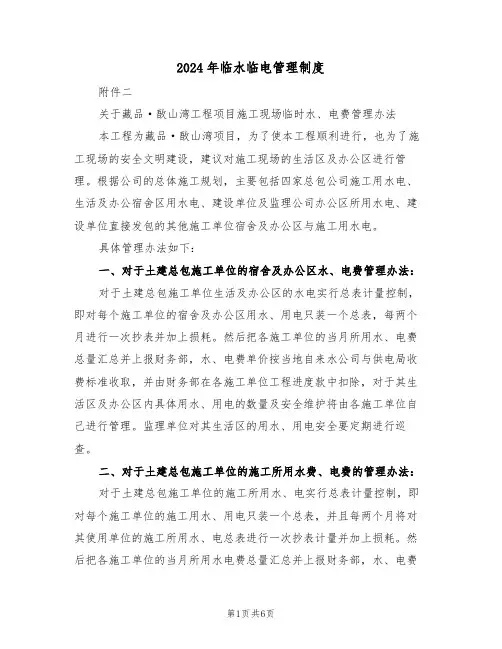 2024年临水临电管理制度(二篇)