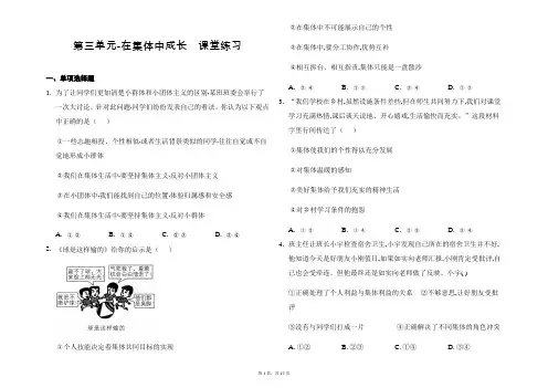 2020-2021学年部编版道德与法治七年级下册第三单元  在集体中成长   练习