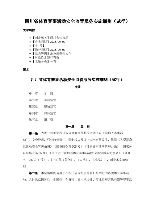 四川省体育赛事活动安全监管服务实施细则（试行）