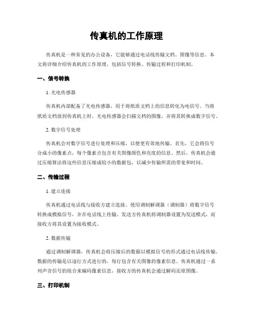 传真机的工作原理