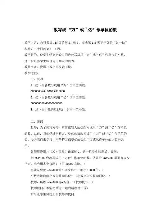 小学数学 改写成 “万”或“亿”作单位的数