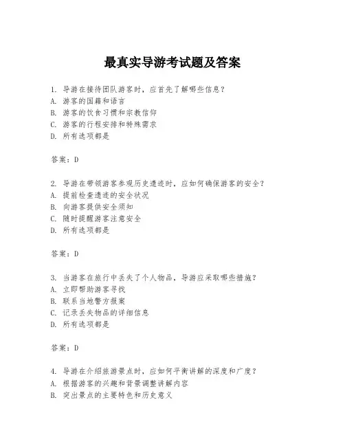 最真实导游考试题及答案
