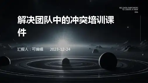 解决团队中的冲突培训课件ppt