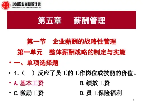 人力级第五章薪酬管理130个习题
